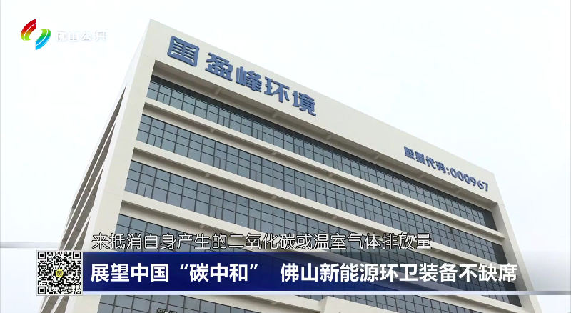 佛山电视台：展望中国“碳中和”，佛山新能源环卫装备不缺席